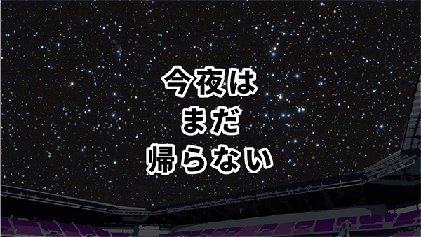 今夜は 今夜は