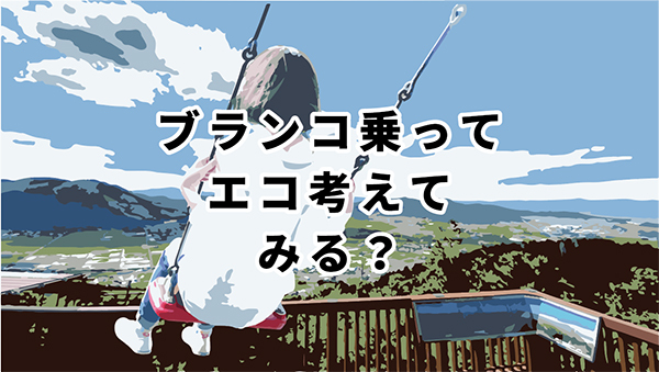 ブランコ ブランコ