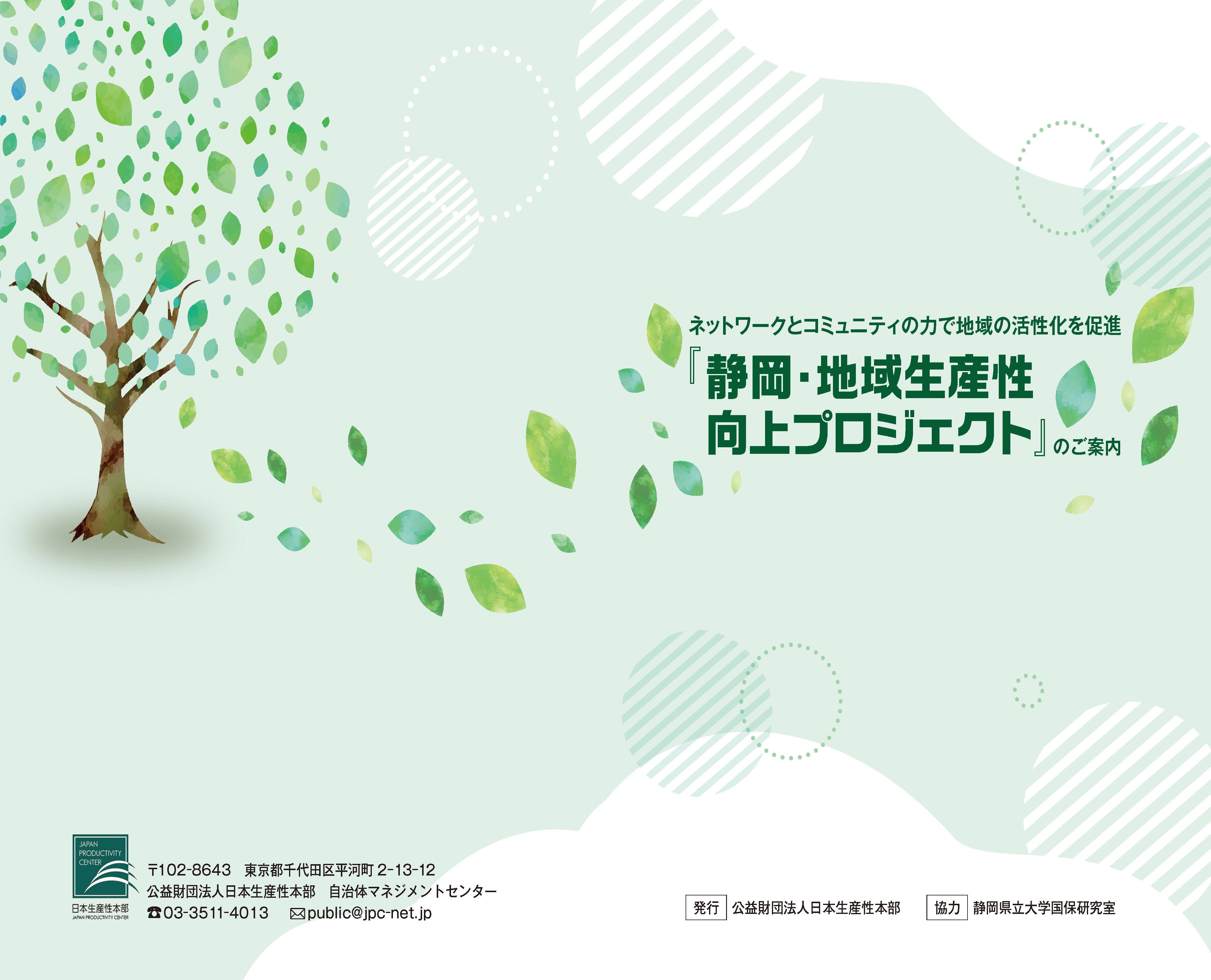 静岡プロジェクトリーフレット